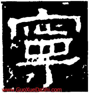 寧,景君碑,書法字典